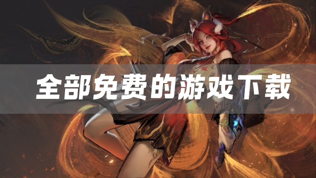 全部免费的游戏下载