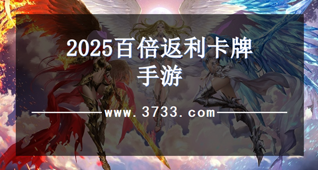 2025百倍返利卡牌手游