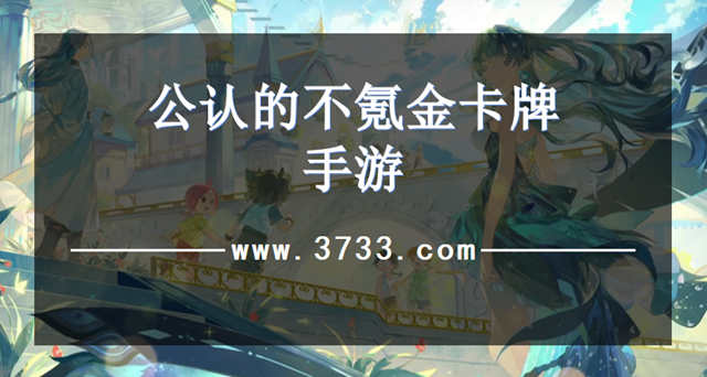 公认的不氪金卡牌手游