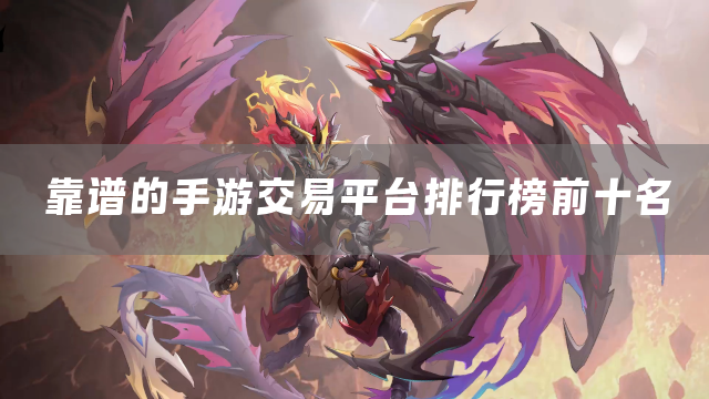 靠谱的手游交易平台排行榜前十名