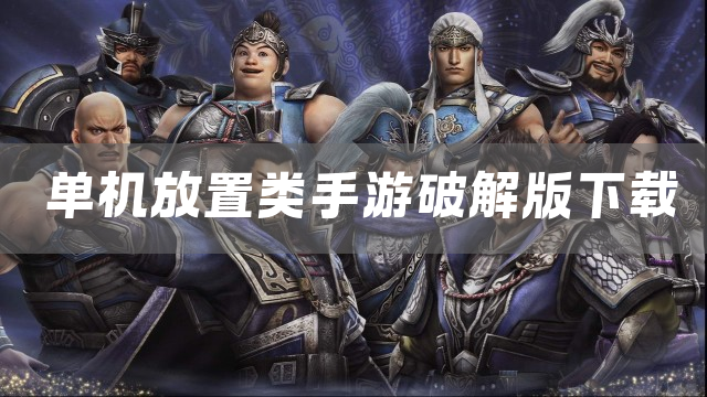 单机放置类手游下载