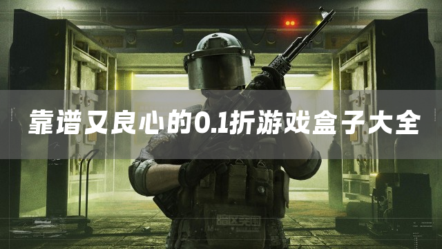 靠谱又良心的0.1折游戏盒子大全