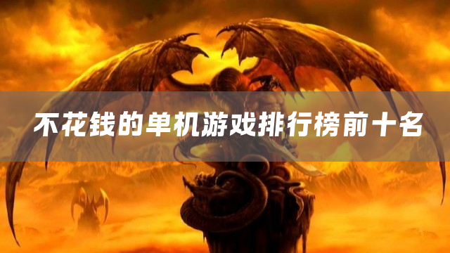 不花钱的单机游戏排行榜前十名
