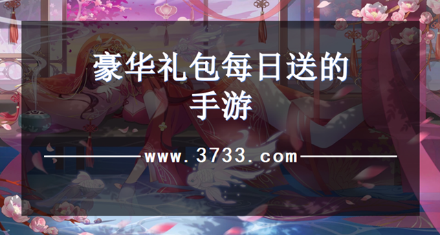 豪华礼包每日送的手游