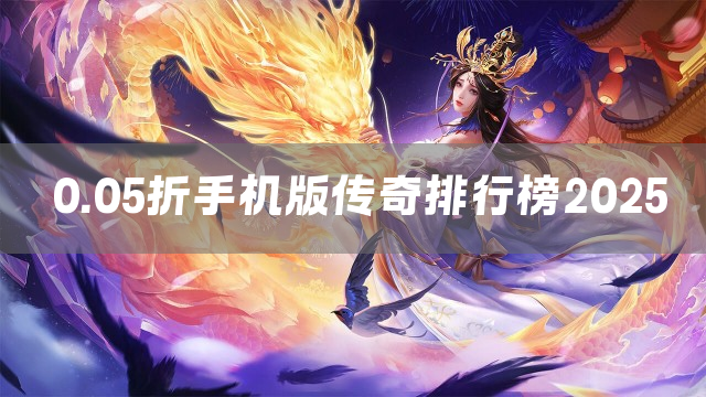0.05折手机版传奇排行榜2025