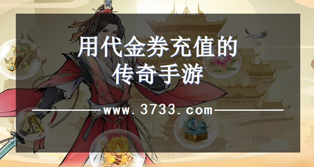 用代金券充值的传奇手游
