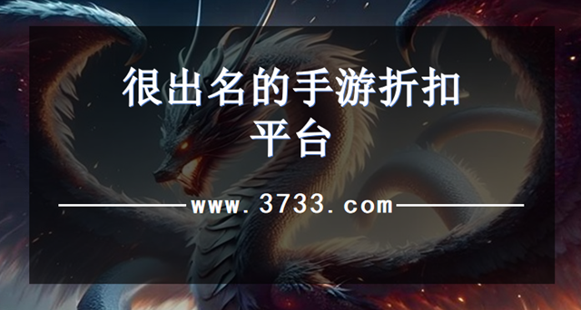 很出名的手游折扣平台