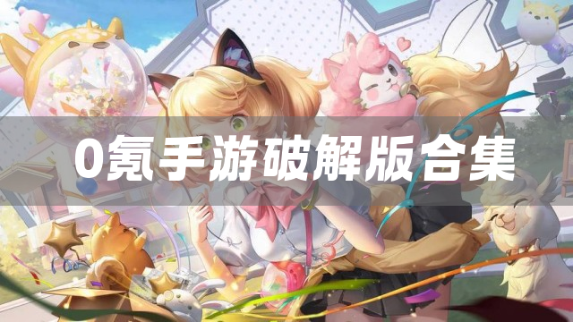 0氪手游合集