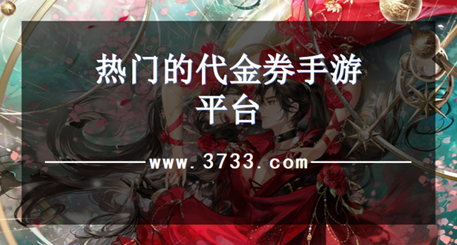 热门的代金券手游平台