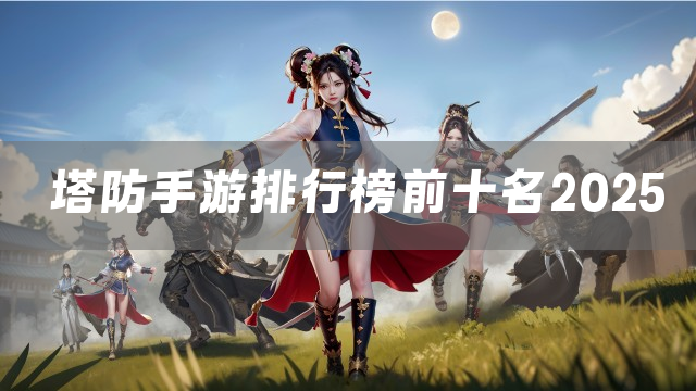 塔防手游排行榜前十名2025