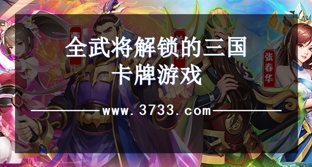 全武将解锁的三国卡牌游戏
