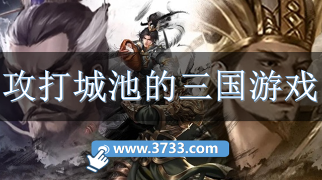 攻打城池的三国游戏