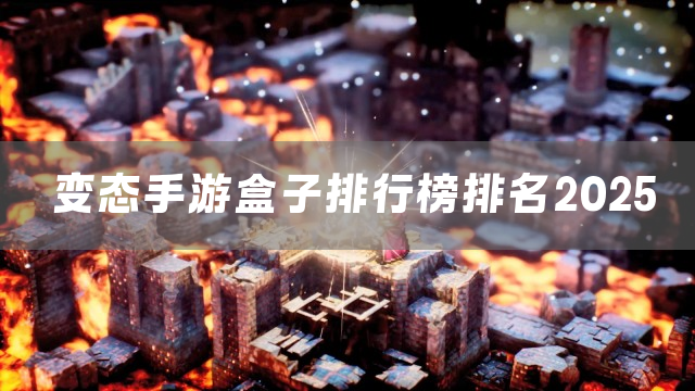 变态手游盒子排行榜排名2025