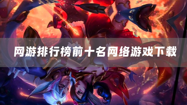 网游排行榜前十名网络游戏下载