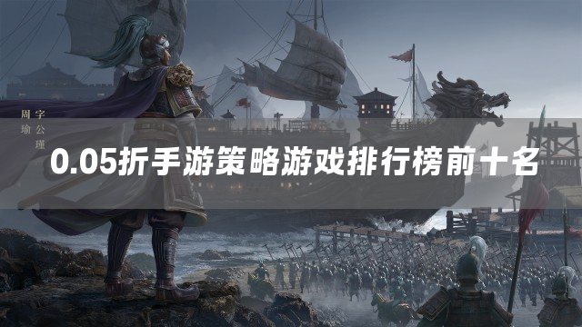 0.05折手游策略游戏排行榜前十名