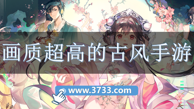 画质超高的古风手游