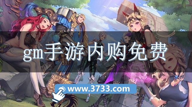 gm手游内购免费