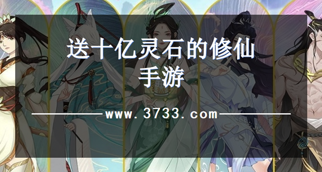 送十亿灵石的修仙手游