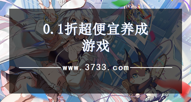 0.1折超便宜养成游戏