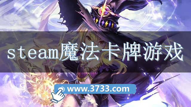 steam魔法卡牌游戏