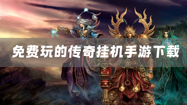 免费玩的传奇挂机手游下载