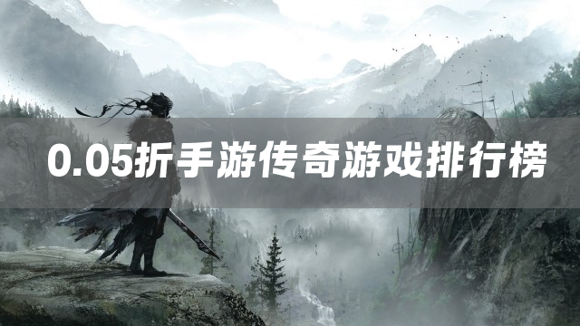 0.05折手游传奇游戏排行榜