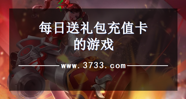 每日送礼包充值卡的游戏