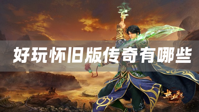 好玩怀旧版传奇下载2025