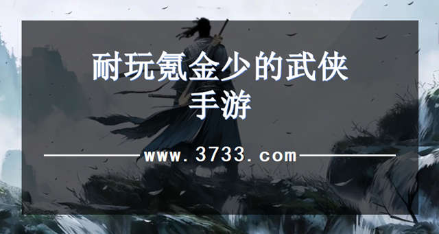 耐玩氪金少的武侠手游