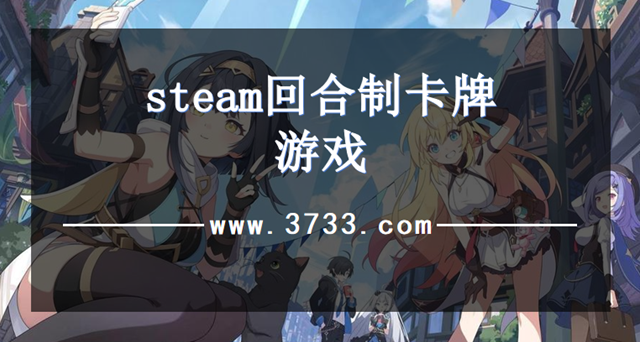 steam回合制卡牌游戏