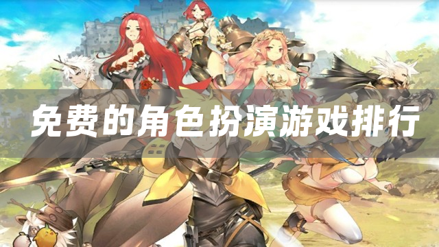 免费的角色扮演游戏排行