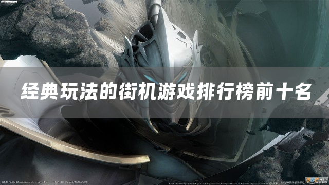 经典玩法的街机游戏排行榜前十名