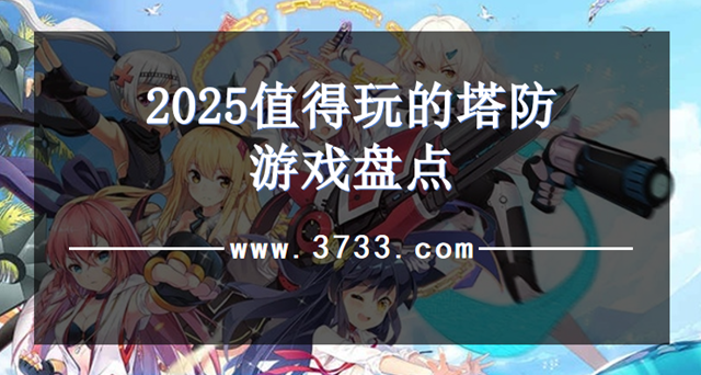 2025值得玩的塔防游戏盘点