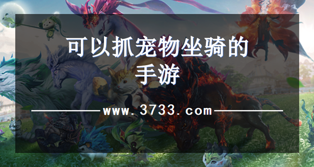 可以抓宠物坐骑的手游