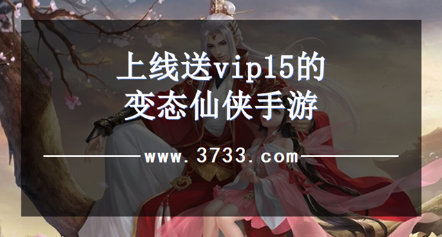 上线送vip15的变态仙侠手游