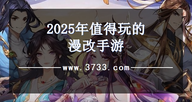 2025年值得玩的漫改手游