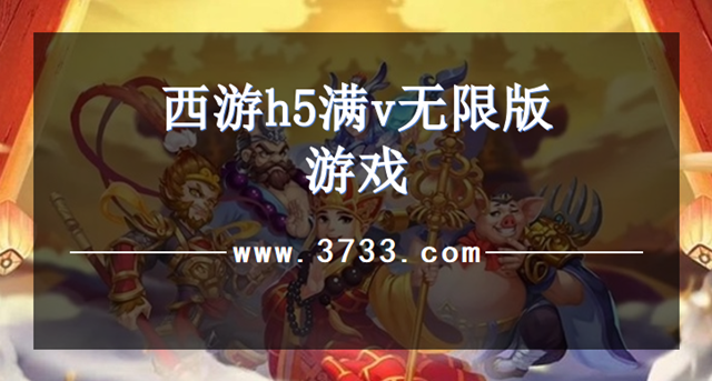 西游h5满v无限版游戏