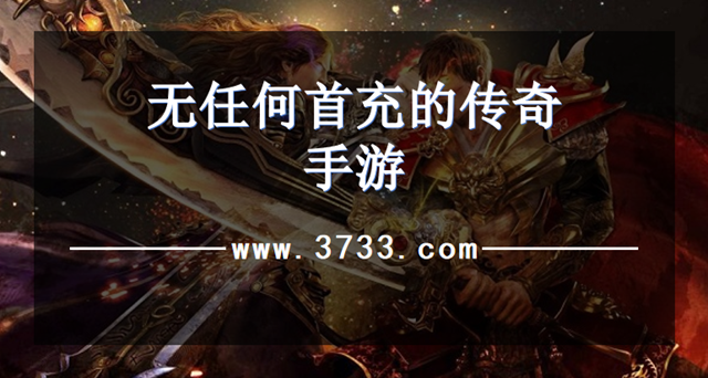 无任何首充的传奇手游