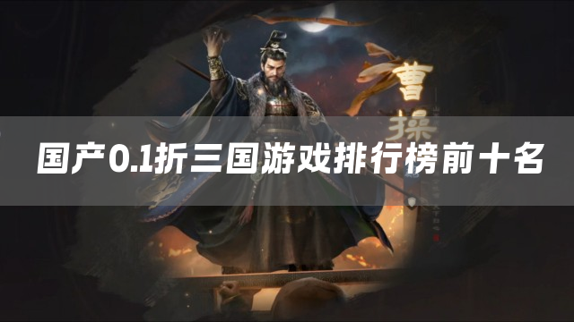 国产0.1折三国游戏排行榜前十名