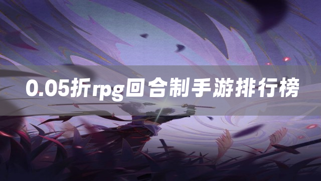 0.05折rpg回合制手游排行榜