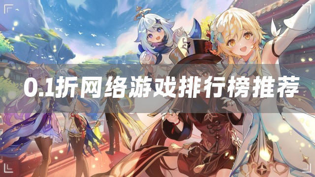 0.1折网络游戏排行榜推荐