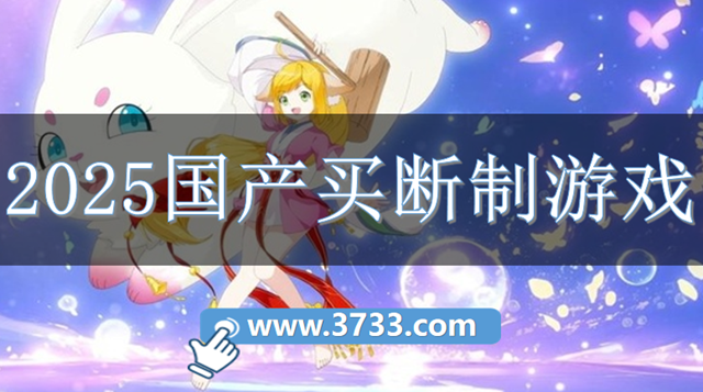 2025国产买断制游戏