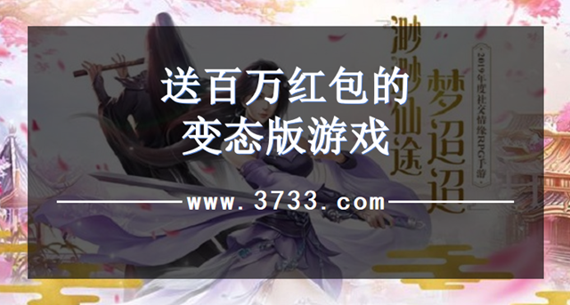 送百万红包的变态版游戏