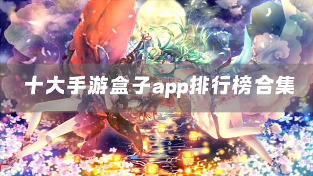 十大手游盒子app排行榜合集