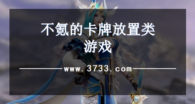 不氪的卡牌放置类游戏