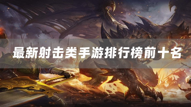 最新射击类手游排行榜前十名