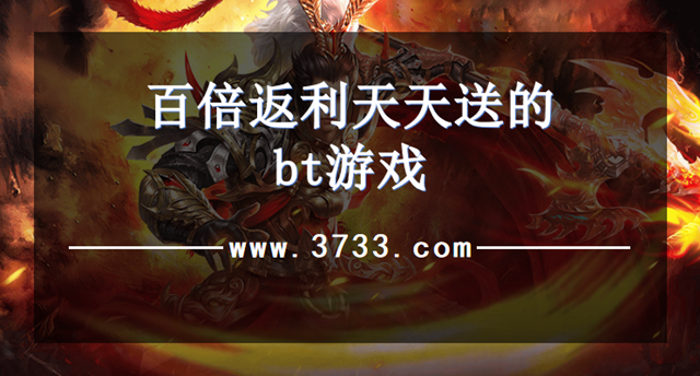 百倍返利天天送的bt游戏