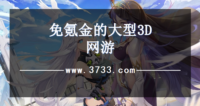 免氪金的大型3D网游