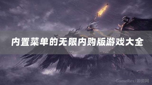 内置菜单的无限内购版游戏大全