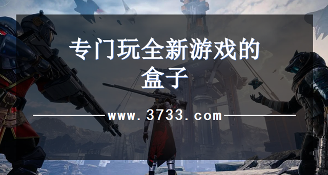 专门玩全新游戏的盒子